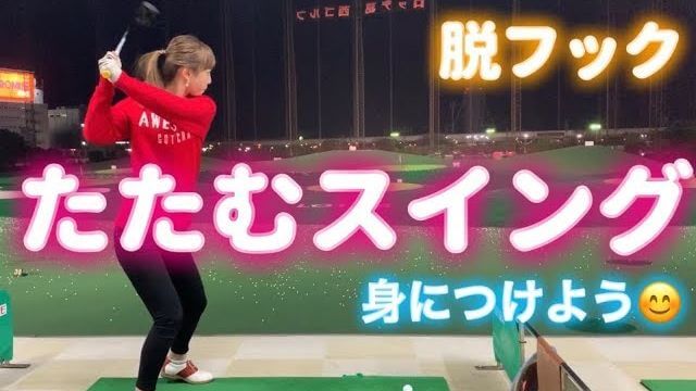 脱フック｜ドライバーの球筋をフックボールからドローボールに変えるために「腕をたたむスイング」を練習するモデルの新井美穂さん