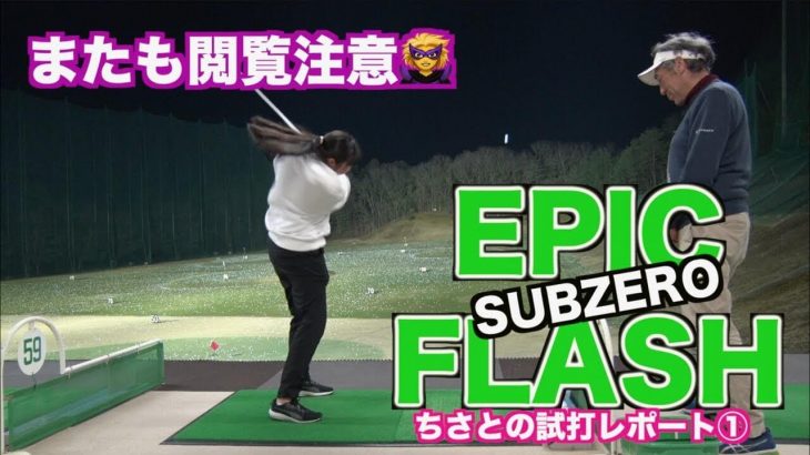 キャロウェイ EPIC FLASH Sub Zero（エピックフラッシュ・サブゼロ） ドライバー 試打インプレッション｜山本道場 ちさと選手