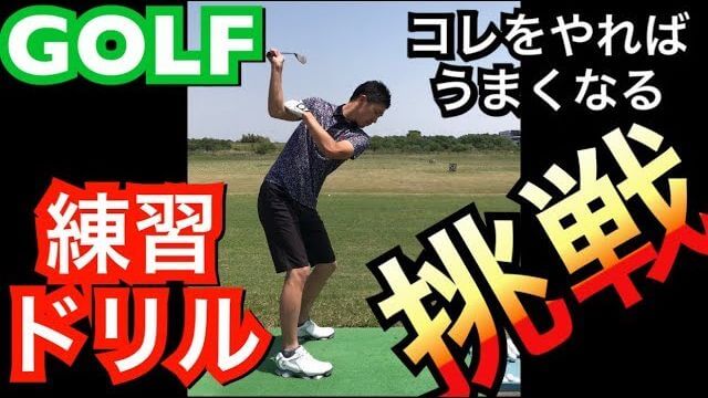 これが正しい 右手の片手打ち のスイングです 脇を開けたり右手を自由にする 右手の片手打ち 練習では何の意味もありません ゴルフの動画