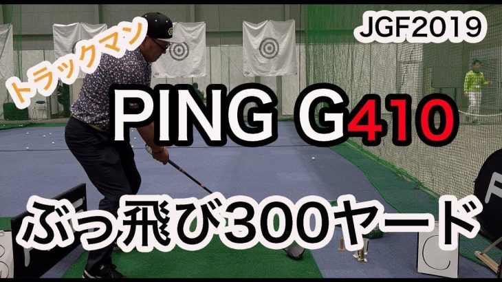 PING（ピン） G410 PLUS ドライバー × 三菱ケミカル「テンセイオレンジ」 試打インプレッション｜ゴルピア SO HIRO