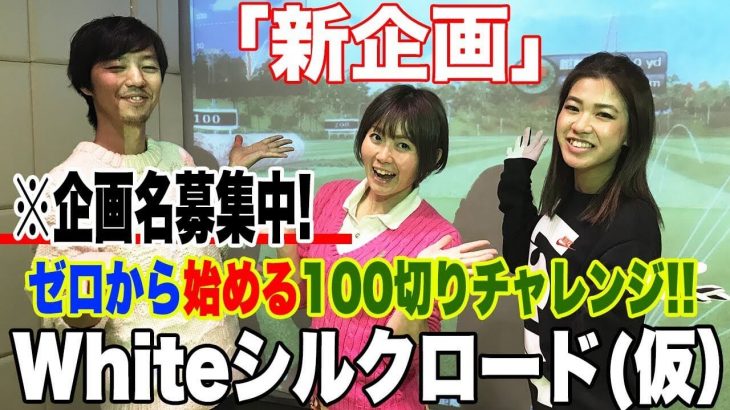 ゴルフ未経験女子が女子プロもちけん先生にゼロからゴルフを教わる100切り企画がスタート【恵比寿ゴルフレンジャー100切り/85切りチャレンジ#1】