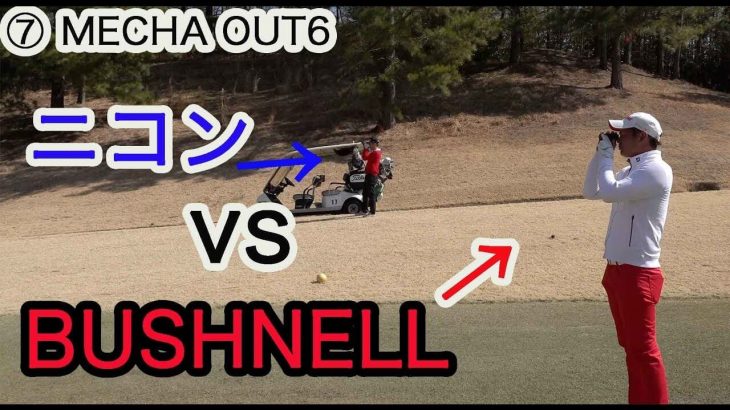 Nikon（ニコン） vs Bushnell（ブッシュネル） 比較｜ゴルフ用の距離測定器で使いやすいのはどっち？【吉川インターゴルフ倶楽部MECHA #7】