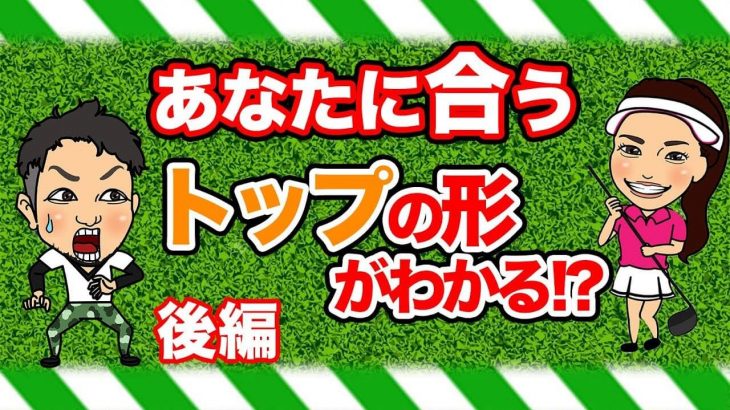 理想のトップは自分のアドレス時の手首の形をそのまま持って行く形｜ドラコン女王・林佳世子ちゃんが最後にちょこっと出演｜理想のトップの作り方【後編】