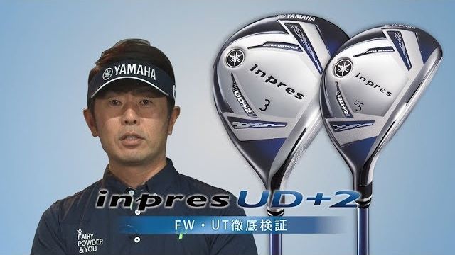 ヤマハ inpres UD+2 フェアウェイウッド 3番/5番、inpres UD+2 ユーティリティ （2019年） 試打インプレッション