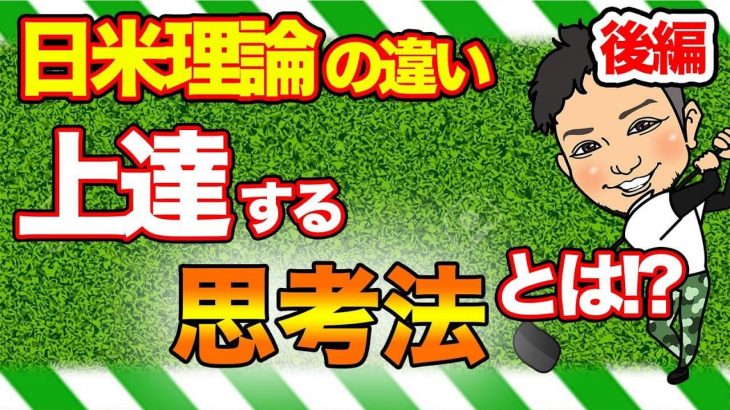 日本のゴルフ理論 vs アメリカのゴルフ理論 違い｜スイングの形って最後でええねん。自分の打ちたい弾道を打てるようになってからでええのよ by 浦大輔プロ