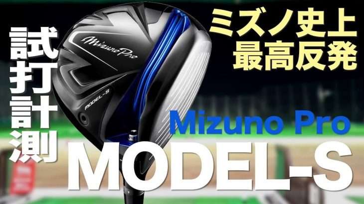 Mizuno Pro MODEL-S（ミズノプロ モデル-S） ドライバー 試打インプレッション 評価・クチコミ｜プロゴルファー 石井良介