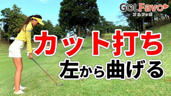 インテンショナルスライスの打ち方｜カット打ちでグリーンを攻める時のポイント｜プロゴルファー 鎌田ハニー