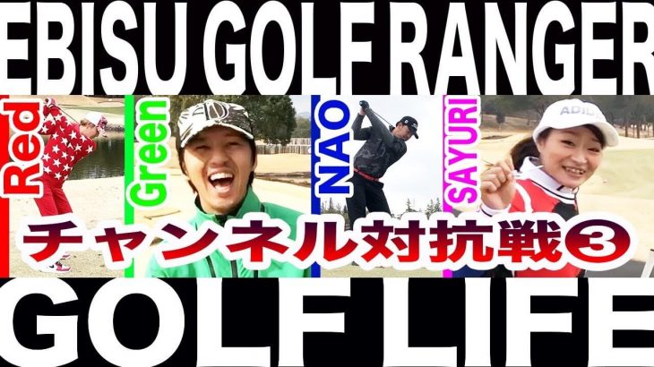 恵比寿ゴルフレンジャー vs GOLF LIFE｜ラウンド対決 in セゴビアゴルフクラブ #3