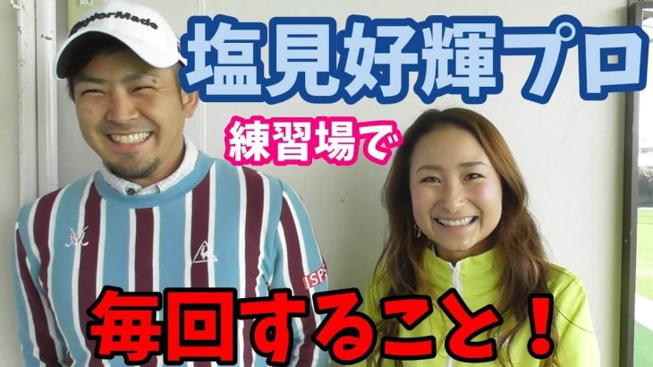 塩見好輝プロが実践しているアイアンの練習方法｜プロツアーで人気の練習ギア「Tour AD Lesson」