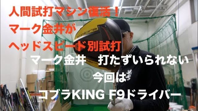 COBRA（コブラ） KING F9 SPEEDBACK（スピードバック）ドライバー（2019年モデル） 試打インプレッション｜クラブアナリスト マーク金井