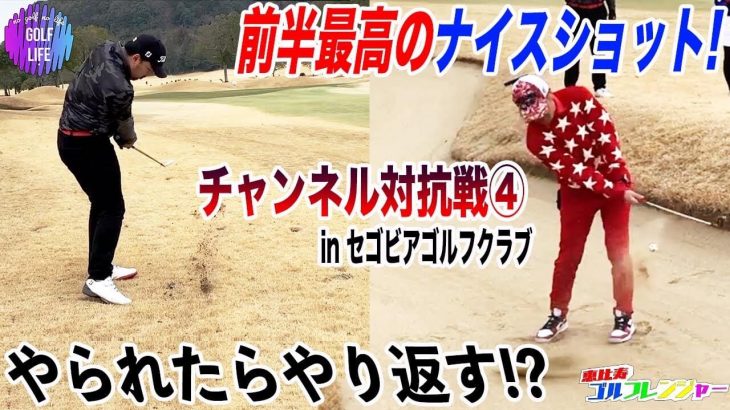 恵比寿ゴルフレンジャー vs GOLF LIFE｜ラウンド対決 in セゴビアゴルフクラブ #4