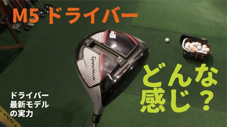 テーラーメイド M5 ドライバー 試打インプレッション 評価・クチコミ｜プロゴルファー 吉田一尊