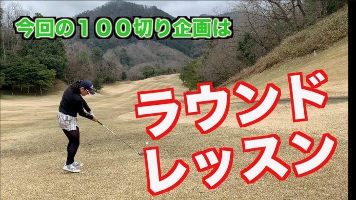 山本道場いつき選手のプレーを参考にラウンドレッスン形式でお届け｜山本道場の初心者ゴルファー上達企画 #13 ラウンドで徹底的にやることはコレ