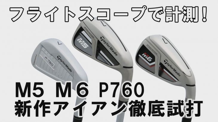 テーラーメイド P760 アイアン vs M5/M6 アイアン 比較 試打インプレッション｜プロゴルファー 中村修 堀口宜篤