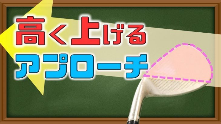 ふわっと高く上げるアプローチ「ロブショット」の打ち方｜ロブを打とうとしてトップしてしまう理由