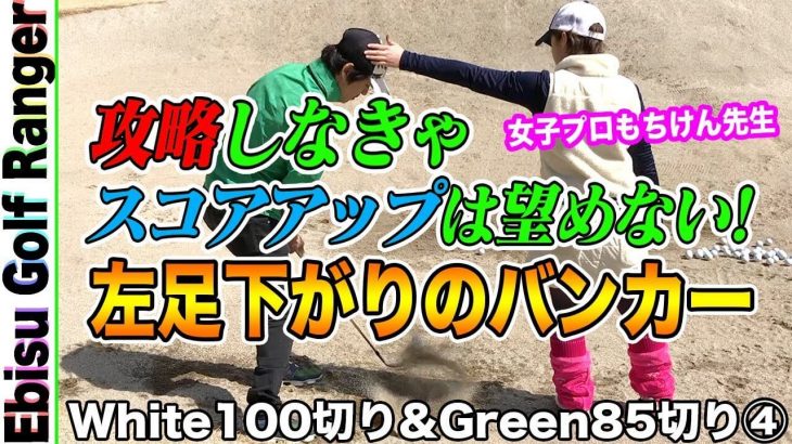 左足下がりのバンカーショット｜もちけんレッスン「鋭角にドンッじゃなくて平行にスパっ！」【恵比寿ゴルフレンジャー100切り/85切りチャレンジ#6】