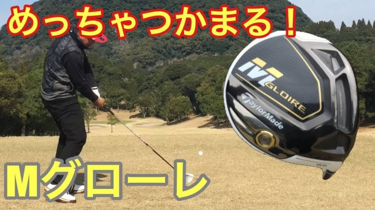 テーラーメイド Mグローレ ドライバー ラウンド試打インプレッション｜GOLF PLAYING 4