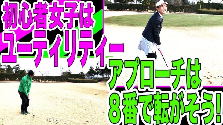 初心者ゴルフ女子には結構はまる！ユーティリティのアプローチ｜もちけんレッスン 【恵比寿ゴルフレンジャー100切り/85切りチャレンジ#7】