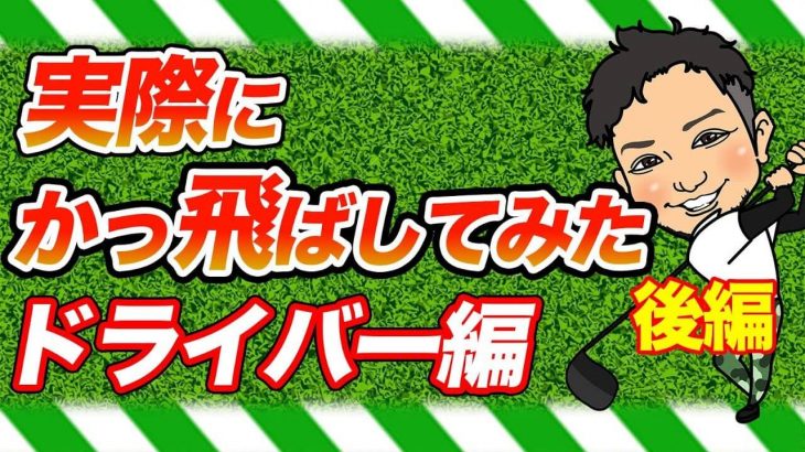 ドライバーで飛ばすならアッパーブロー！アドレスのスパインアングルはこうやで！｜浦大輔プロのドライバーが飛ぶ理由【後編】