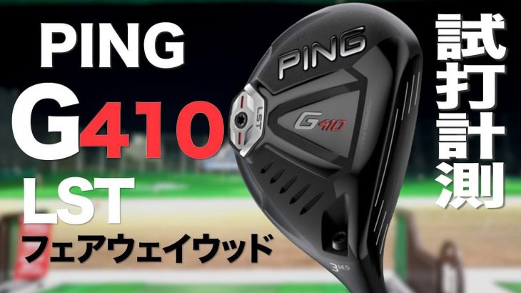 PING G410 LST フェアウェイウッド 試打インプレッション｜プロゴルファー 石井良介