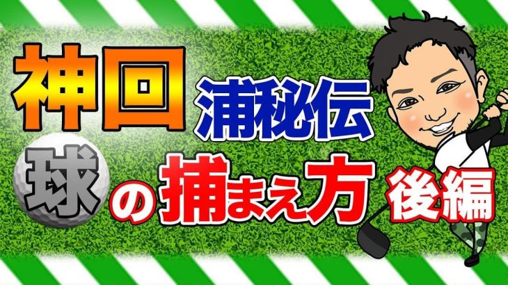 球を「捕まえる」極意｜当たる瞬間にかかる力のことを何も考えてない人！これ球捕まりません！【後編】