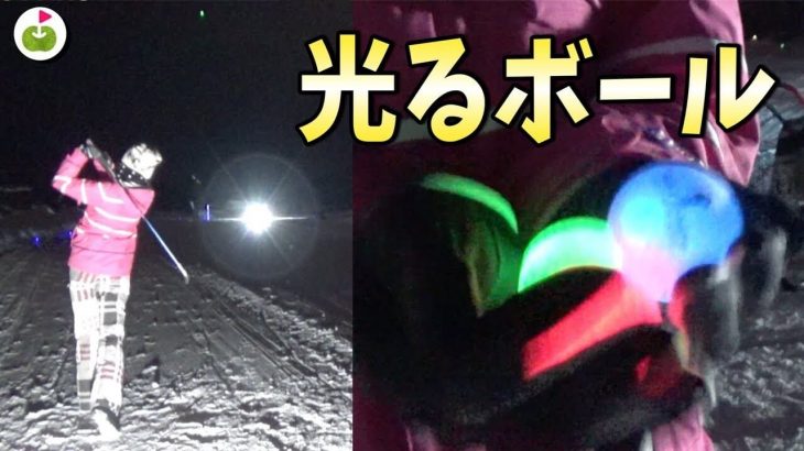 光るゴルフボールで雪上ナイターゴルフに挑戦するリンゴルフのゆっこちゃん 【スノーゴルフ in ゴルフ5カントリー美唄コース#3】