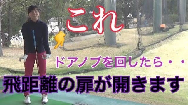 ドライバーの飛距離が50ヤードUPした秘訣｜一生懸命振っても飛ばなかった私がすごく飛ばせるようになったコツ｜樋口明美