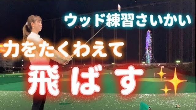 野球のイメージで「下から上」｜アイアンが良い感じに振れてきたのでフェアウェイウッドの練習を再開するモデルの新井美穂さん