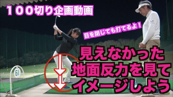 山本道場のスイングの見方｜山本道場の初心者ゴルファー上達企画 #16 見えなかった地面反力を見てイメージしよう