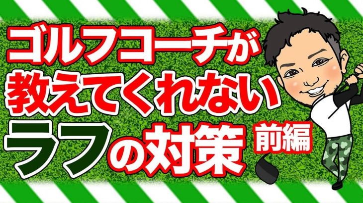 ラフからの打ち方【前編】｜ラフに入った時に「ボールがどういう状態なのか」っていうのをよく考えたことありますか？ by 浦大輔プロ