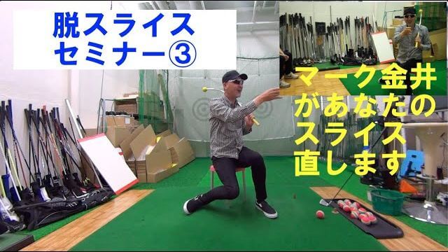 「水平振り」と「通常の振り」では何が違うのか？｜マーク金井の「脱スライスセミナー」③（最終回）