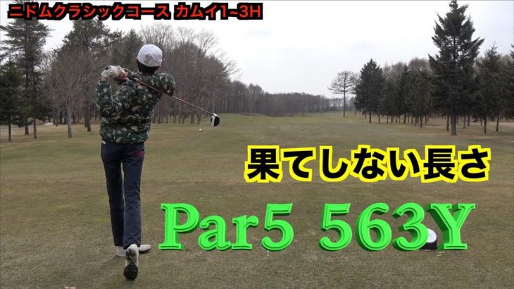 後半スタート！果てしない長さ563ヤードのPar5｜北海道で3月にゴルフするとこんな感じ｜ezogolf ADAS・はたやん・あかやん・まいちゃん #4
