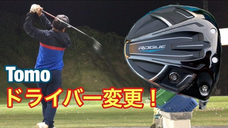 キャロウェイ ROGUE -DRAW- ドライバー（US・ドロー設計モデル） 試打インプレッション｜ROGUE STAR（日本モデル）との違い｜GOLF PLAYING 4