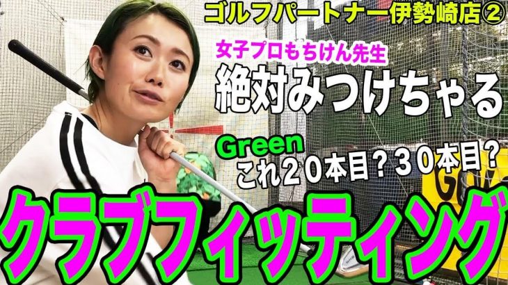 GREENに合うアイアンを見つけるまで帰れません｜女子プロ・もちけん先生監修！GREENのクラブフィッティング