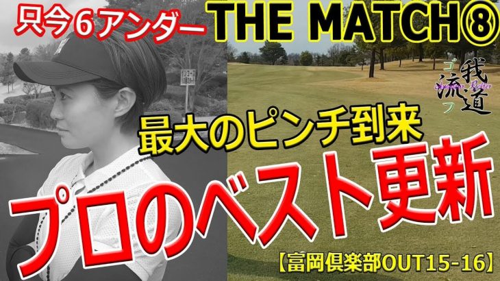 プロのベスト更新に最大のピンチ到来｜マッチプレー対決！早朝シューティング部・AUDI vs 女子プロ・もちけん 【富岡倶楽部#8】