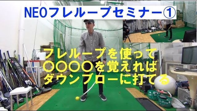 ゴルフの練習器具「フレループ」を使ってオンプレーンにスイングするための極意｜マーク金井のNEOフレループセミナー その1 │ ゴルフの動画