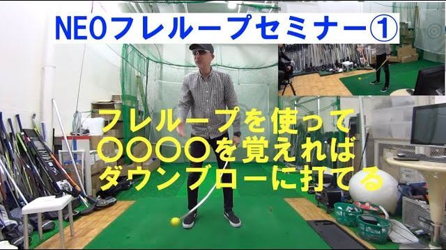 ゴルフの練習器具「フレループ」を使ってオンプレーンにスイングするための極意｜マーク金井のNEOフレループセミナー その1