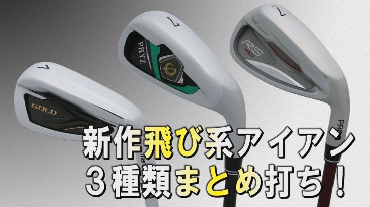 プロギア「RSレッド」 vs ブリヂストン「ファイズ」 vs マルマン「シャトルゴールド」 飛び系アイアン3種 比較 試打インプレッション｜堀口宜篤