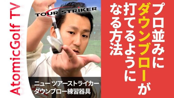 プロ並みにダウンブローで打てるようになる！アイアン型の練習器具｜NEW TOUR STRIKER（ニュー ツアーストライカー）の使い方