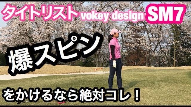 タイトリスト VOKEY SM7 ウェッジ 試打インプレッション｜タイトリストのスピン技術は本当にすごい｜樋口明美