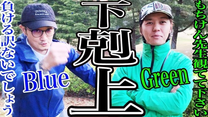 下剋上バトル！100切り常連のBlue vs もちけんの弟子・Greenのガチ対決 【恵比寿ゴルフレンジャー Blue vs Green ①】