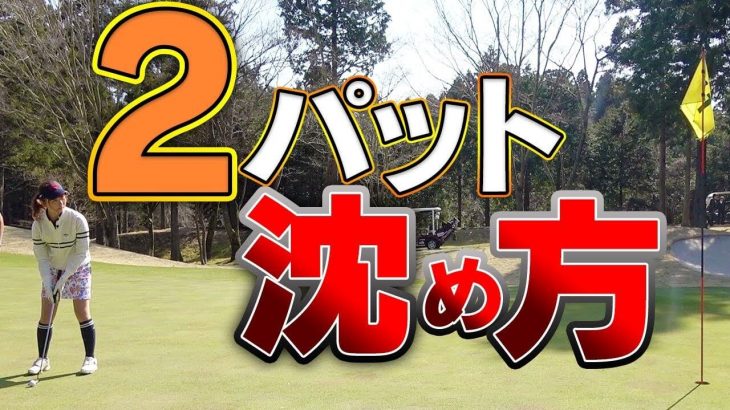 パッティングで失敗しないコツ｜「ショート気味でもいいな」っていう気持ちで打ってごらん｜芹澤信雄プロのラウンドレッスン【コース編#2】