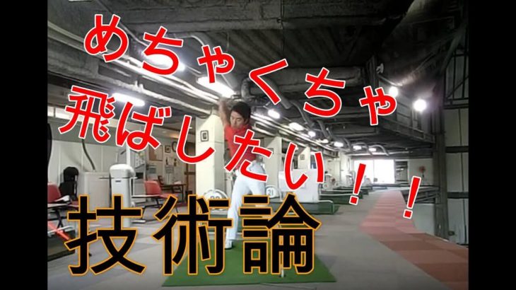 飛距離アップの技術論 総集編｜HARADAGOLF 動画レッスンチャンネル