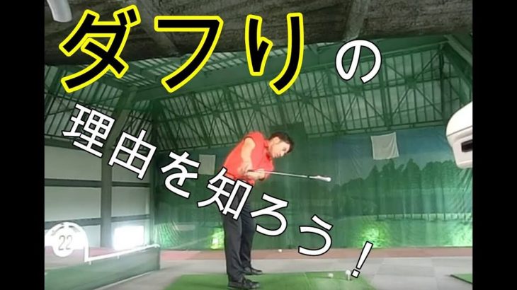 ダフリが直らない！その特徴と修正方法 総集編｜HARADAGOLF 動画レッスンチャンネル