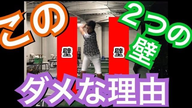 右の壁・左の壁｜ドライバーを打つ時は2つの壁を意識して、もし壁があっても当たらないスイングが必要