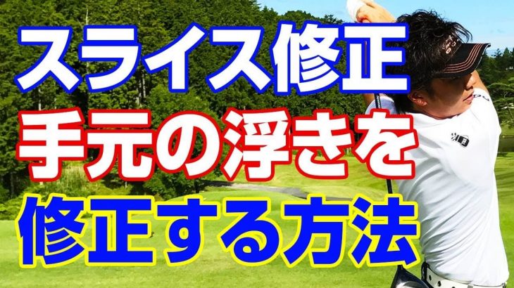 手元の浮きを抑えてスライスを修正する方法｜PGAティーチングプロ 竹内雄一郎