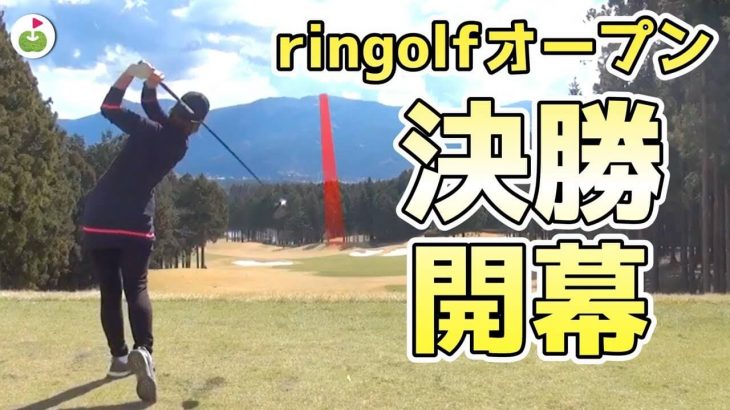 【ringolfオープン決勝】開幕！飛ばし屋4人組の熱き戦いを見逃すな！【杉山美帆ちゃん組#1】