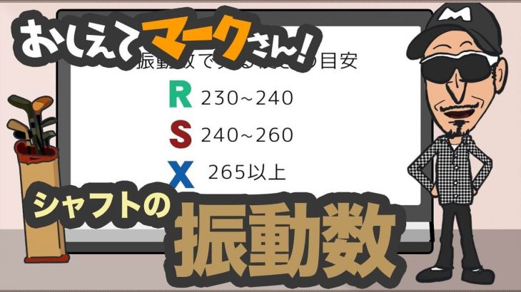 ゴルフクラブの振動数（シャフトの硬さ）とは？｜知って得するゴルフクラブの基礎知識【教えてマークさん！#016】