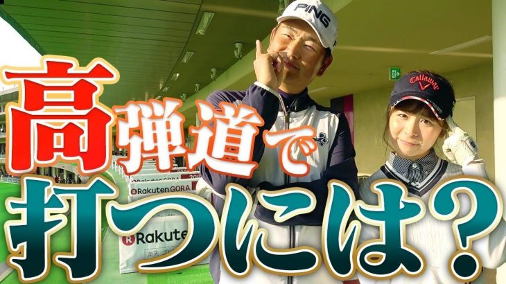 目標に対してまっすぐ立つ方法｜ドライバーを高弾道で打つ方法｜中井学プロの【コメント返信（関西弁縛り）】がめっちゃええ感じ