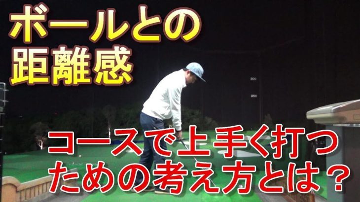 ボールとの距離感・コースで上手く打つための考え方｜練習場では良いのにコースでは当たらない方は絶対に見た方がいい動画｜プロゴルファー 菅原大地